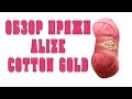 Обзор и отзыв о пряже Alize Cotton Gold