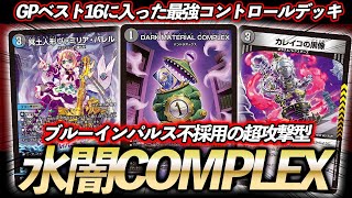 GP入賞】デュエマGPベスト16の超攻撃型の『水闇COMPLEX』が受けも攻め
