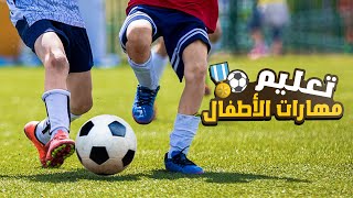 تعليم افضل مهارات كرة القدم للاطفال والناشئين | يجب تعلم هذه المهارات 🔥⚽