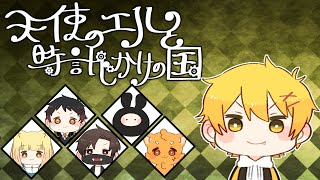 【マダミス】天使のエルと時計じかけの国【高生紳士視点】