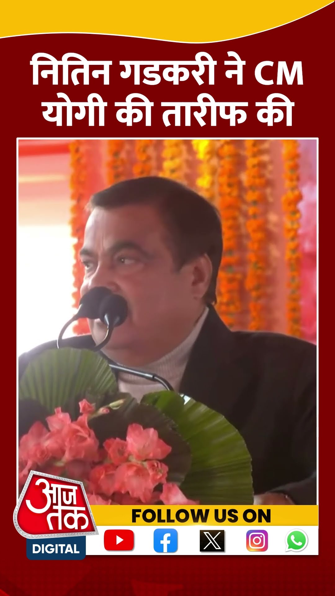 Lucknow:Nitin Gadkari ने CM Yogi की तारीफ की #shorts #shortsvideo #viralvideo #aajtak