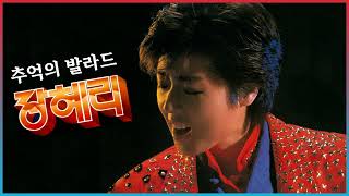 장혜리 - 추억의 발라드 (1987)