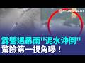 第一視角曝！露營遇暴雨「泥水沖倒」 女大生頭卡護欄亡 救援者：難過沒救出她...｜三立新聞LIVE