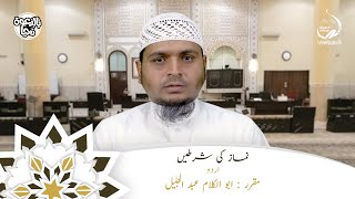 نماز کی شرطیں | ابو الكلام عبد الجليل | شروط الصلاة | باللغة الأردية screenshot 5