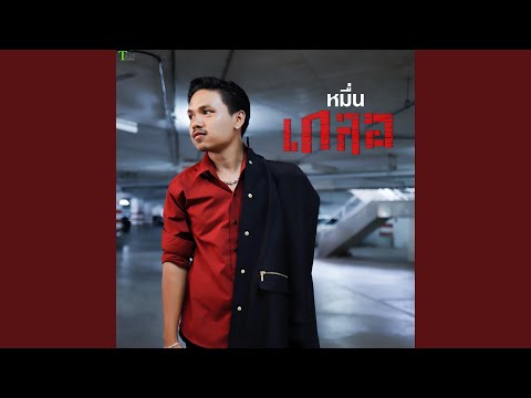 เด็กแว้น