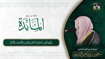 سورة المائدة 90 - 104 | فجر 11 شوال 1442هـ | الشيخ سعود الشريم
