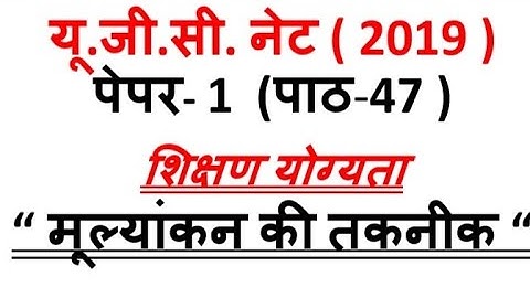 Evaluation technique मूल्यांकन के तरीके ugc nta net paper 1 lecture 47