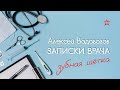 Как часто менять зубную щётку? Алексей Водовозов на Радио ЗВЕЗДА