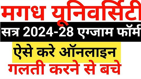 Magadh University SEM-3 Exam Form Kaise BhareSession 2024-2028 ! MU Semester 3 exam form कैसे भरे  !