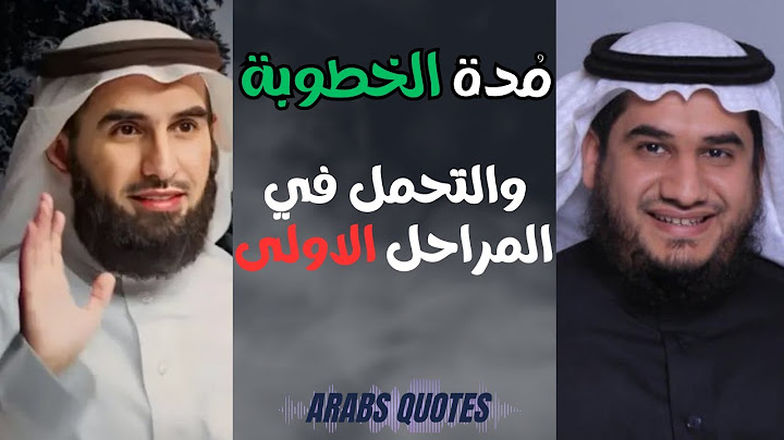 مدة الخطوبة والتحمل في المراحل الاولى للدكتور ياسر الحزيمي والشيخ عبدالله بن صلاح الشهري