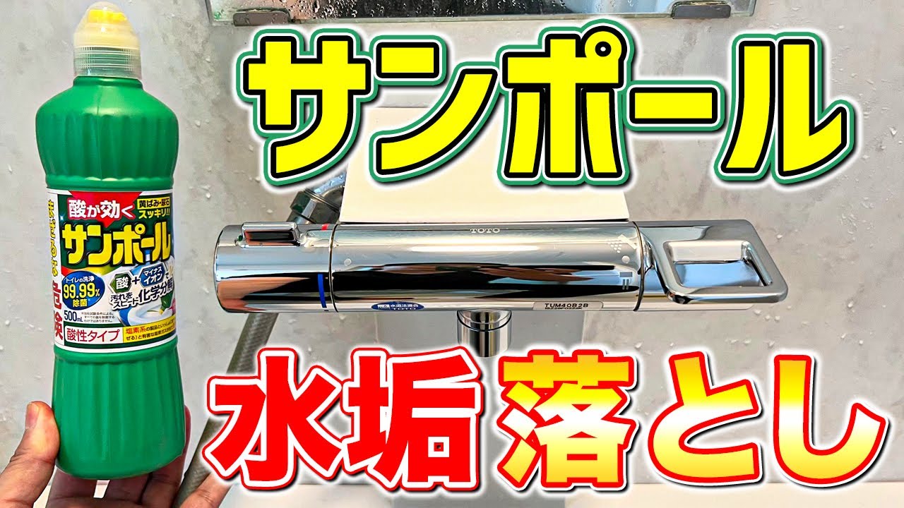 失敗無し サンポールでお風呂の蛇口についた水垢を落とす方法 Youtube