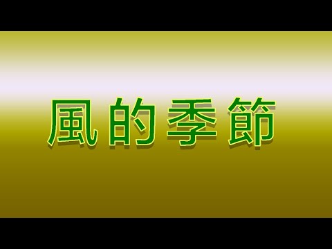 Karaoke - 風的季節 | 徐小鳳 【伴奏/伴唱】