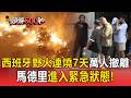 西班牙野火連燒7天萬人撤離！馬德里進入緊急狀態／歐洲熱浪羅馬熱爆「0空調」！官方出奇招讓居民免費避暑【頭條600秒】