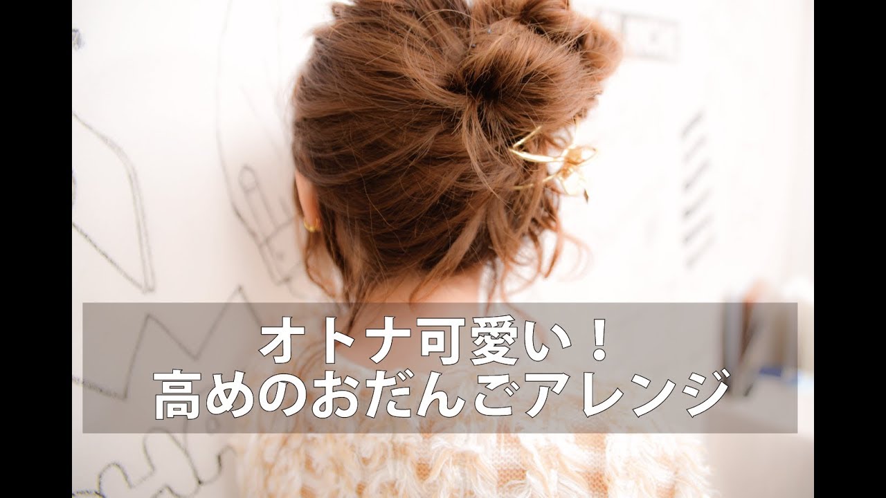 オトナ可愛い 高めのおだんごヘアアレンジmille自分でできるヘアアレンジ Youtube