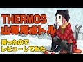 THERMOS 山専用ボトル・買ったのでレビューしてみた