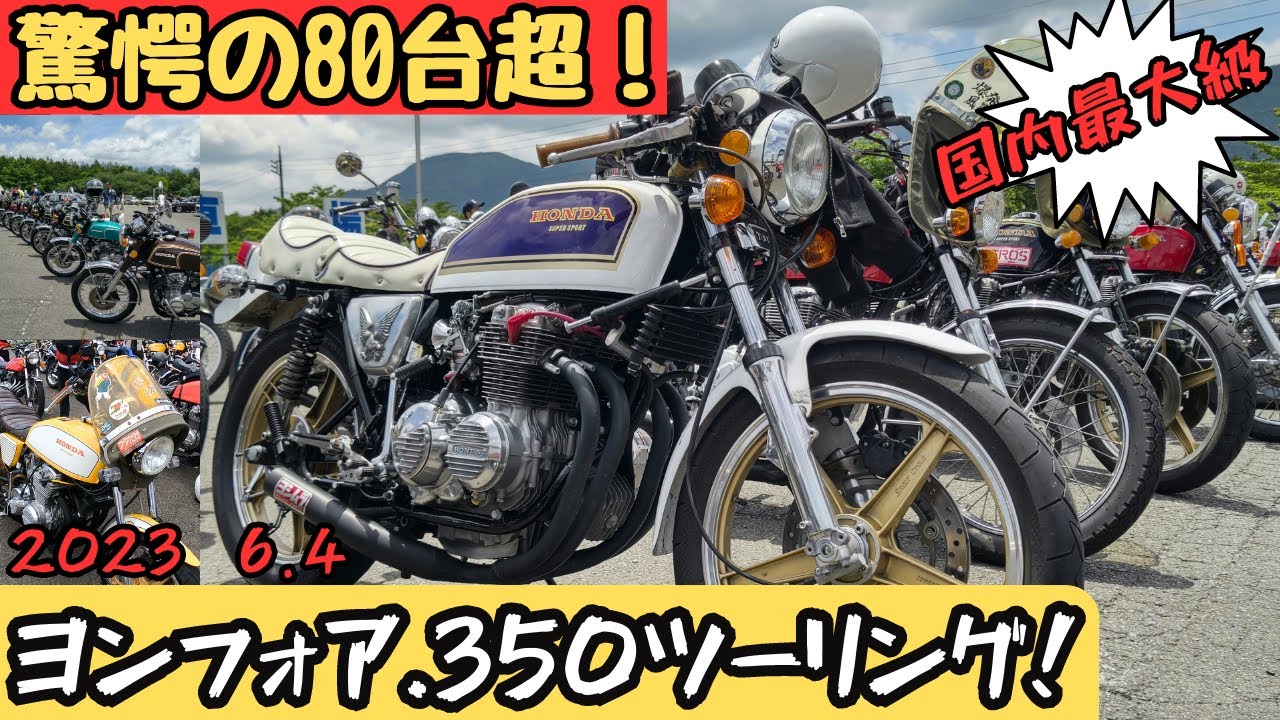 【ヨンフォア．350four限定ツーリング】東西合流❤総勢80台越えにて朝霧高原もち屋までのツーリング！
