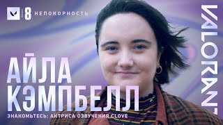 Знакомьтесь: актриса озвучения Clove // VALORANT