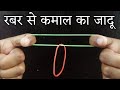 रबर से जादू करना सीखें - Rubber Band Magic Trick Revealed Magic Tutorial @Hindi Magic Tricks