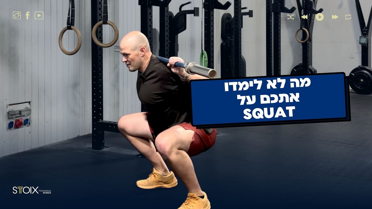 סקוואט - Squat: מה לא לימדו אתכם באימוני קבוצה ועקרונות שכל קרוספיטר צריך לדעת