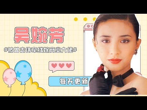 【W姓氏】被曾志伟牵线嫁商业大佬 拥有2万平尺的八层豪宅——吴婉芳