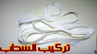 طريقة تركيب السحاب (السنسلة او fermiture)