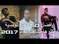 افضل 50 اغنية تونسية وأكثرها مشاهدة لعام 2017