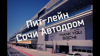 Прогулка по Пит-Лейн / F1Sochi