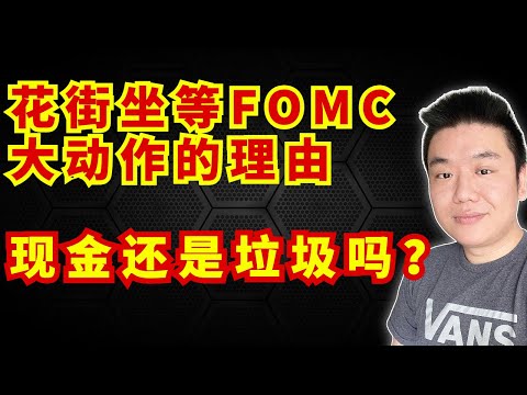 美股等待九月FOMC，收益率飙升｜现金还是垃圾吗？【美股，投資，20220919】
