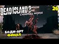 Dead Island 2 Кооператив - Искусство Войны - Боди Арт Презентация Финал #26