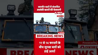 Jammu And Kashmir High Alert: कश्मीर घाटी में संभावित आतंकी खतरों की चेतावनी