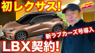 【新テスト車導入】レクサス 新型LBX をラブカーズtv号として契約！