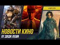 ДЮНА 2, ОСКАР-2024, ИЛЛЮЗИЯ ОБМАНА 3, ФОЛЛАУТ, МАРИО В КИНО 2, ПУНКТ НАЗНАЧЕНИЯ 6, НОВОСТИ КИНО