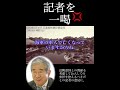 石原慎太郎「どこの人間だ貴様💢」記者を一喝!靖国参拝論議で