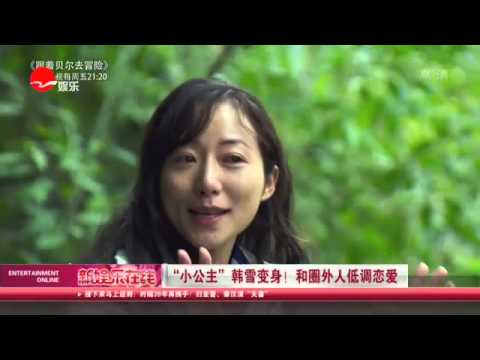 《看看星闻》:“小公主”韩雪变身！ 和圈外人低调恋爱  Kankan News【SMG新闻超清版】