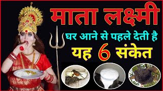 Goddess Lakshmi Gives These 5 Signs Before Coming To Your House If You Recognize Them Then You W