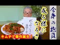 【今年の抱負　成るようになるさ】キムチで傑作誕生！道場六三郎の家庭料理レシピ～#151