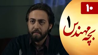 Serial Bacheh Mohandes 1 - Part 10 | سریال بچه مهندس 1 - قسمت 10