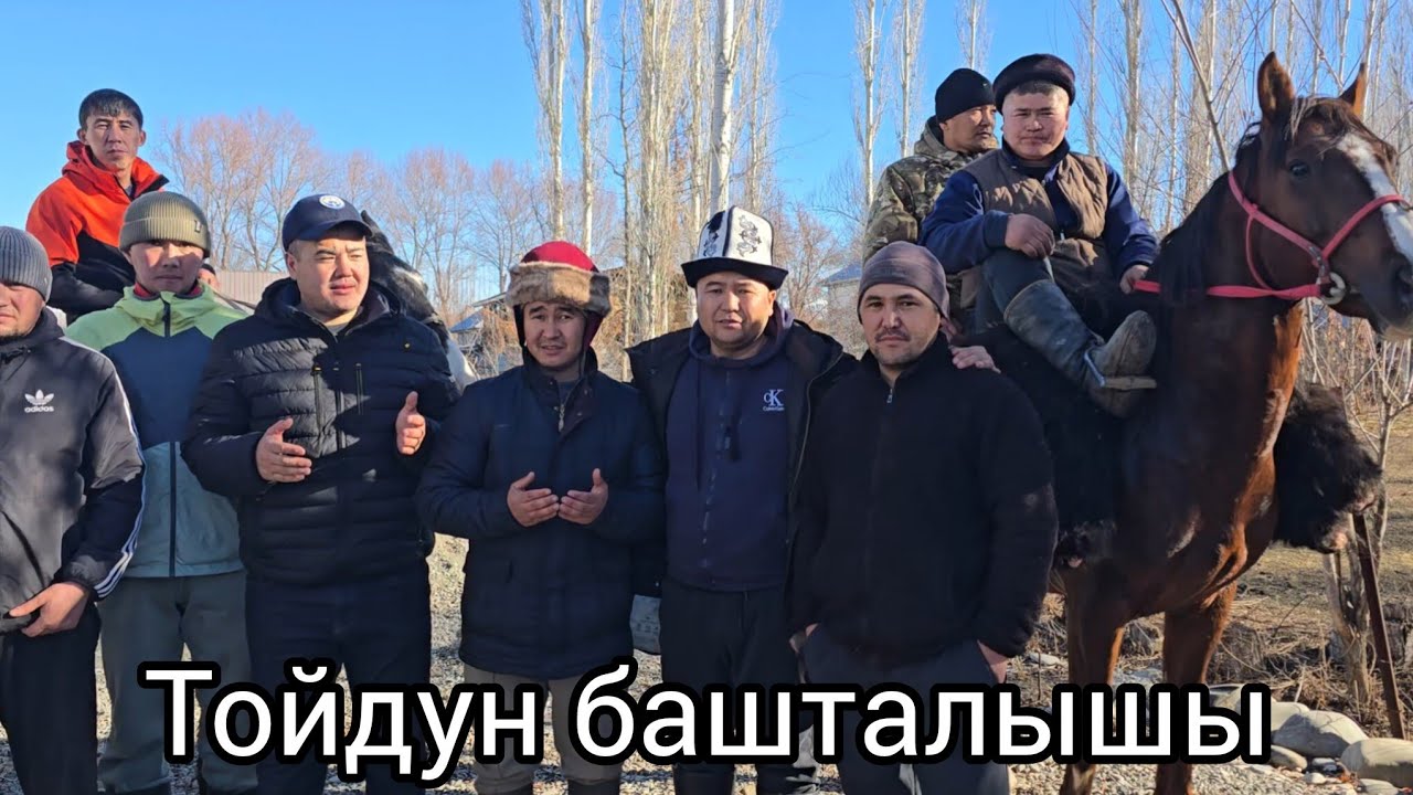 Тойдун башталышы 8 январь 2026 