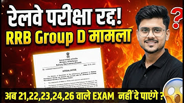 Railway Group D New Vacancy 2026 | RRB Group D Exam Cancel 2025 | Railway Group D Exam Cancel 2025