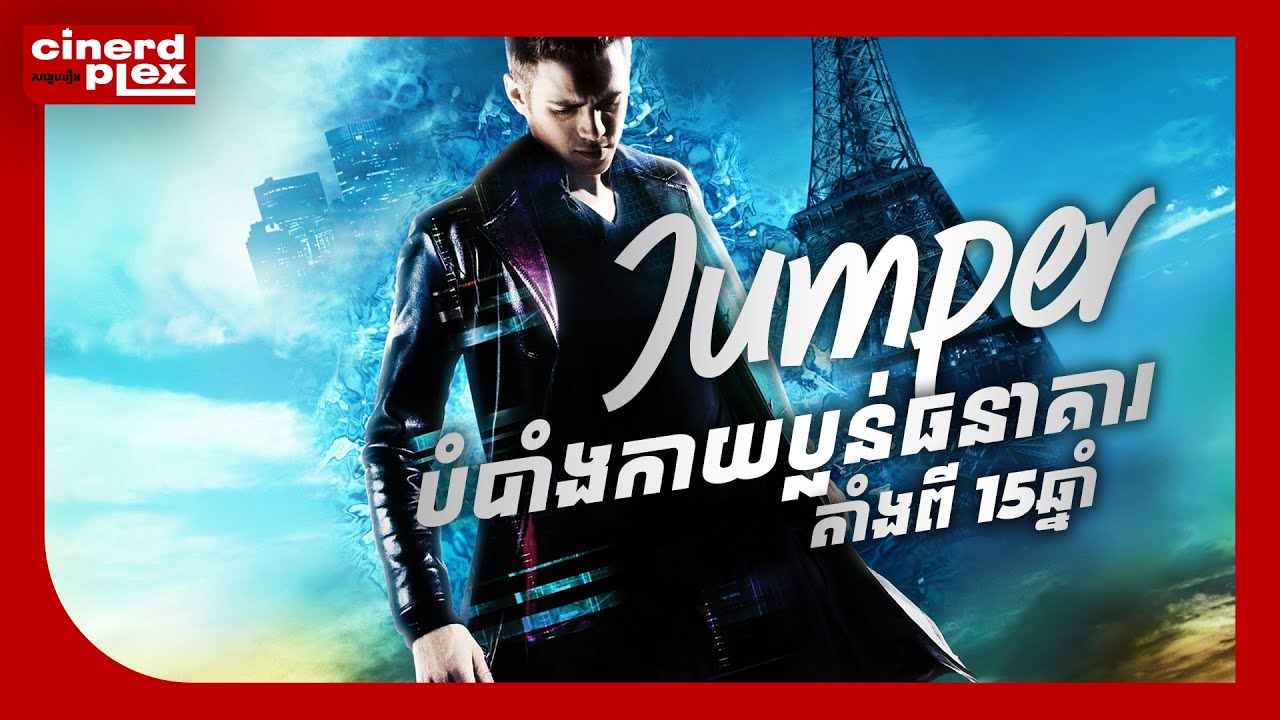 CiNERDPLEX | ប្រើថាមពលបំបាំងកាយ ទម្លុះជញ្ជាំងប្លន់ធនាគារ តាំងពី 15ឆ្នាំ | ​EP1: JUMPER