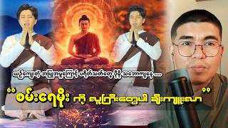 🚨 “ဘုရားသီချင်းသီဆိုပုံကြောင့် ချီးမွမ်းခံနေရတဲ့ စမ်းရေမိုး”