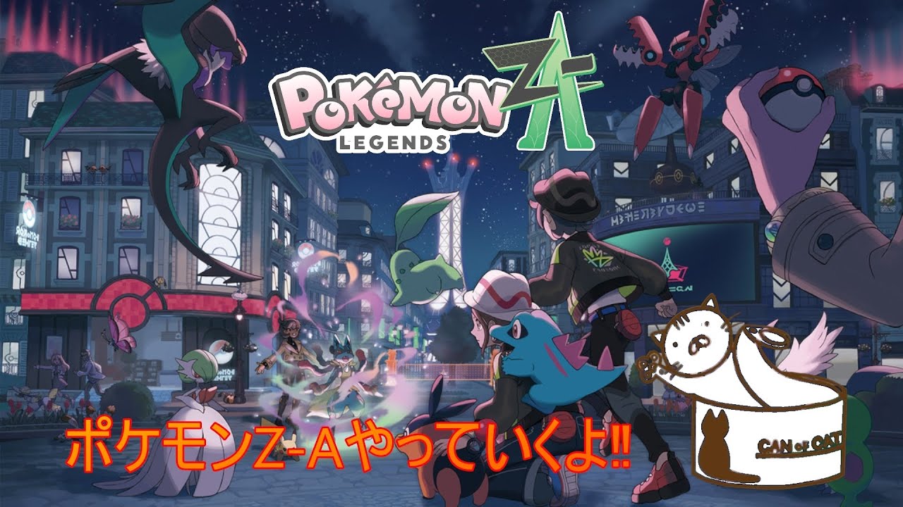 Pokémon Legends: Z-A】今日もポケモンのストーリー攻略をやっていくよ