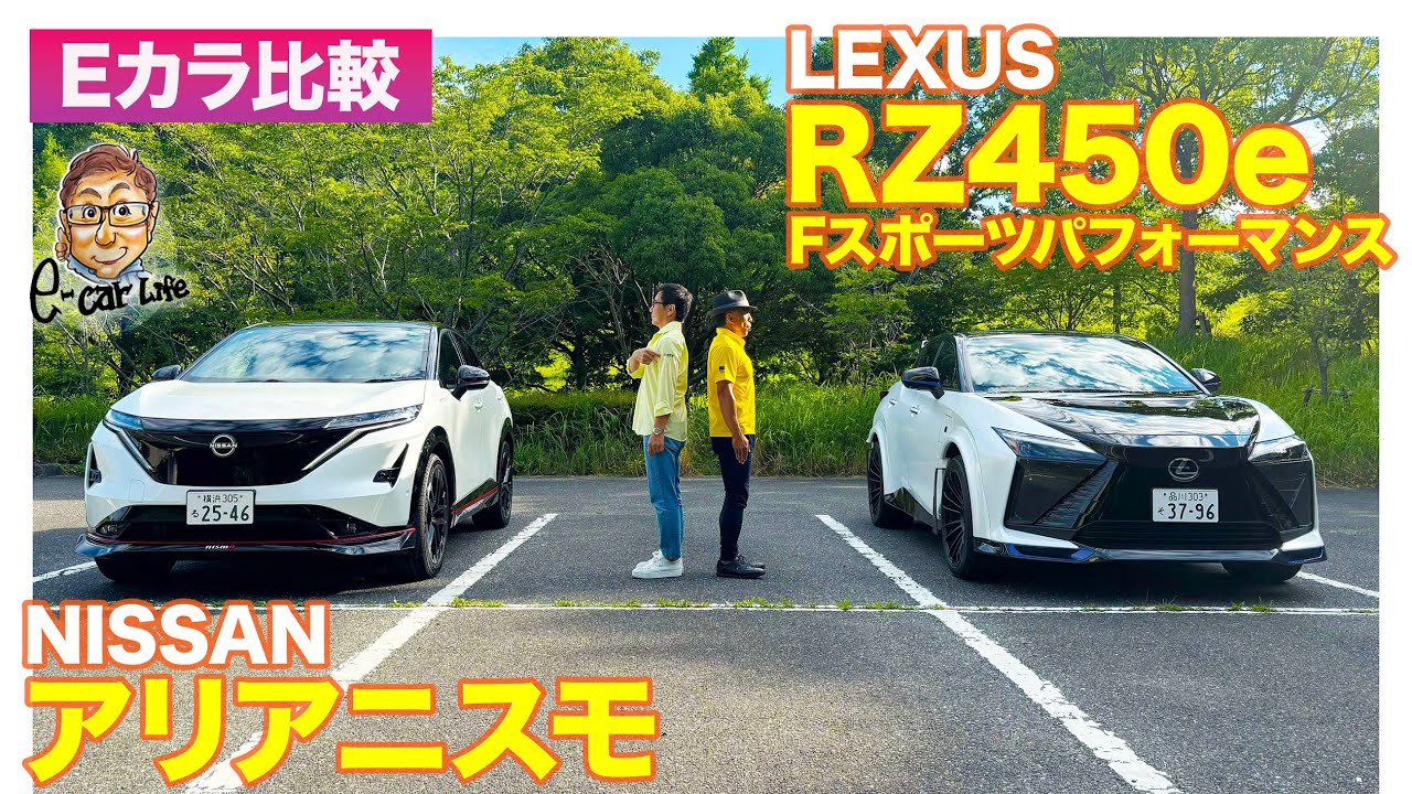 【Eカラ比較】レクサス RZ450e “F SPORT Performance” vs 日産 アリアニスモ ｜内外装編 E-CarLife with 五味やすたか