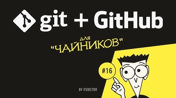 #16 Работа с ветками, Часть 3, Слияние веток | Git и GitHub для начинающих