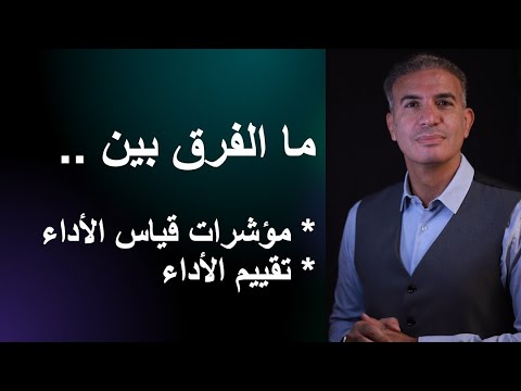 مؤشرات قياس الاداء وتقييمات الاداء