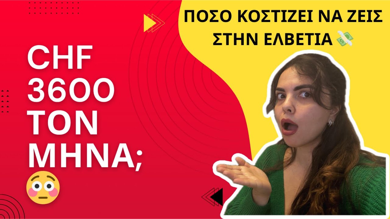 Πόσο ΚΟΣΤΙΖΕΙ ΠΡΑΓΜΑΤΙΚΑ η ΖΩΗ στην ΕΛΒΕΤΙΑ το 2025 💰 (Αληθινά νούμερα!)