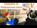 Баги, которые недавно исправили в Рейнбоу 6 Осаде / Rainbow 6 bugs fixed