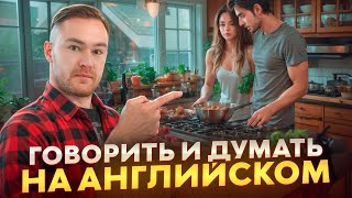 Как научиться Думать на Английском | ПРОСТАЯ ТРЕНИРОВКА (урок 3)