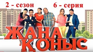 Жаңа қоныс 2, 6 серия ТОЛЫҚ НҮСҚА!!! жана коныс 2 сезон 6 серия