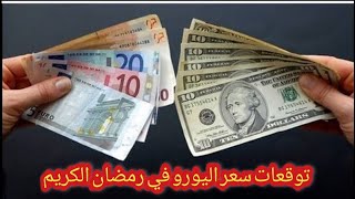 توقعات سعر اليورو الايام القادمه سكوار الجزائر لشهر رمضان